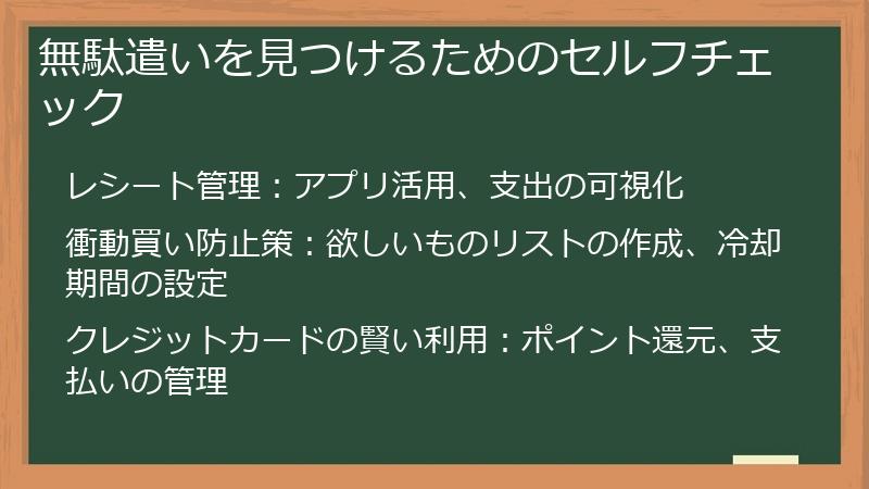 無駄遣いを見つけるためのセルフチェック